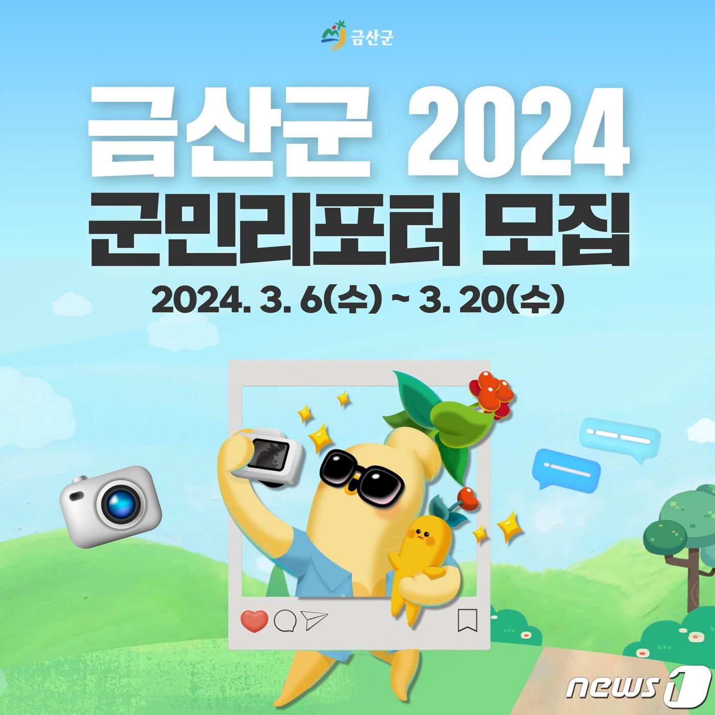 본문 이미지 - 군민리포터 모집 홍보물./ 뉴스1 