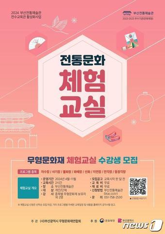 본문 이미지 - 무형문화재 전통문화 체험교실 교육프로그램 안내 포스터(부산시청 제공)