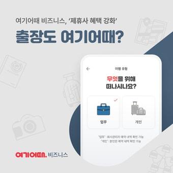 본문 이미지 - 여기어때 비즈니스(여기어때 제공)