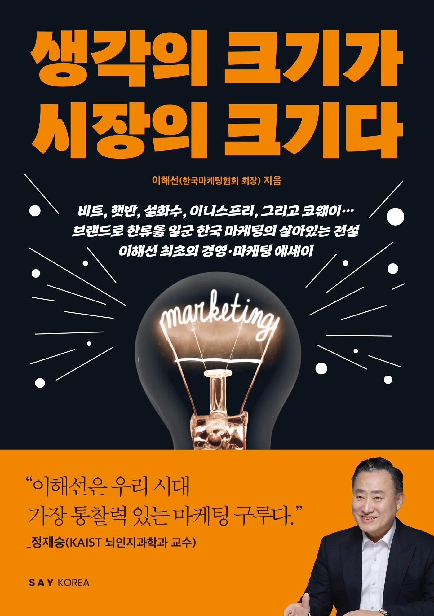 본문 이미지 - '생각의 크기가 시장의 크기다'(세이코리아 제공)