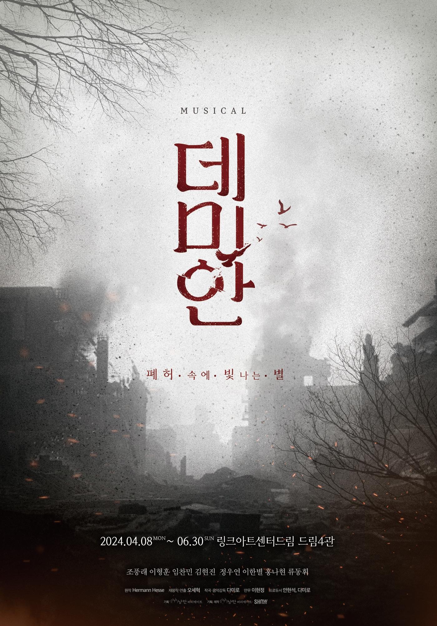 본문 이미지 - 뮤지컬 '데미안' 티저 포스터(낭만바리케이트 제공)