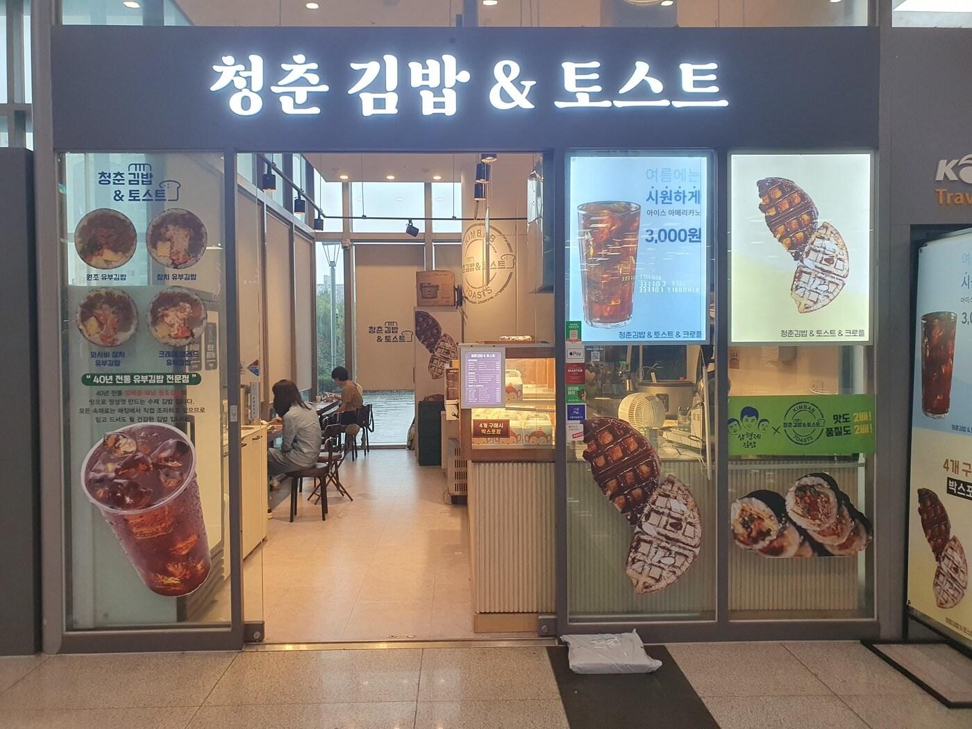 본문 이미지 - 청량리 청춘김밥.(코레일유통 제공)