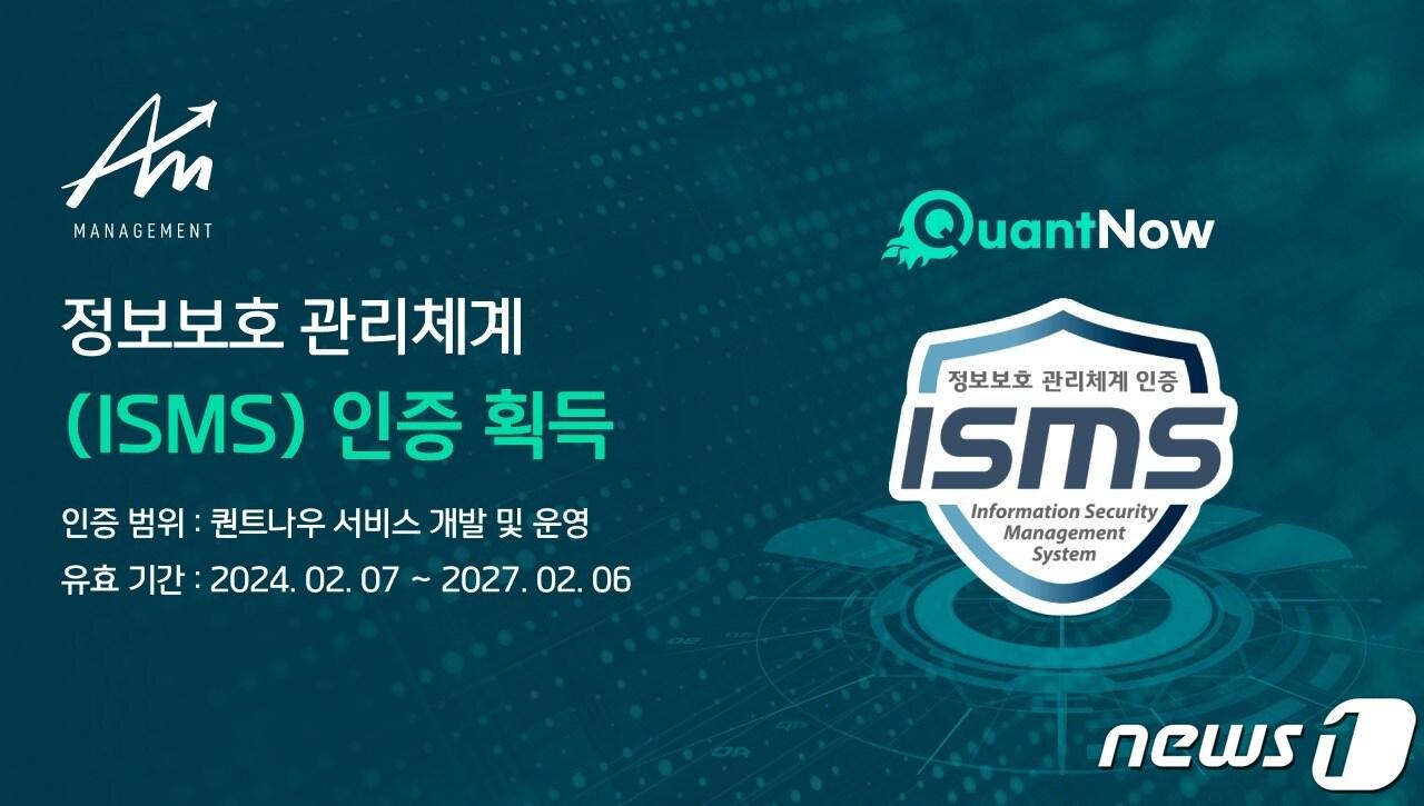 본문 이미지 -  에이엠매니지먼트가 한국인터넷진흥원으로부터 ISMS 인증을 획득했다. (에이엠매니지먼트 자료 제공)
