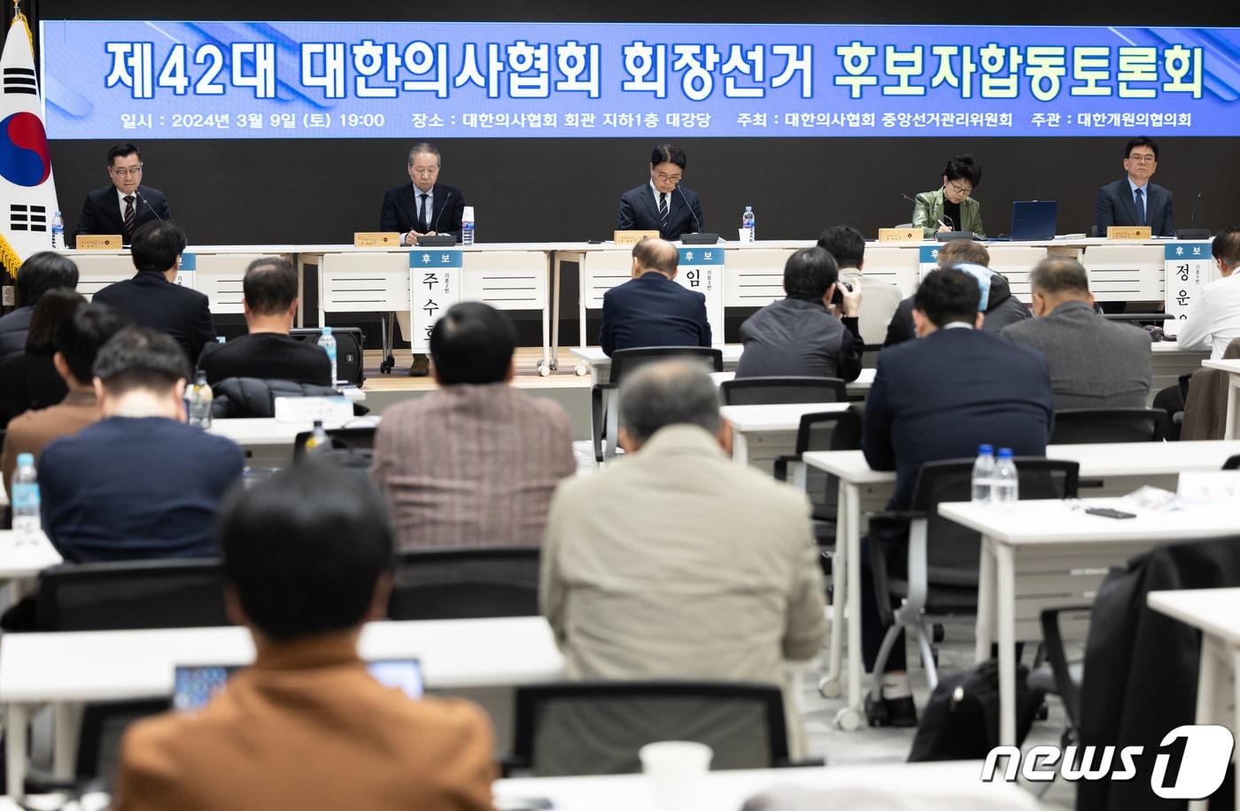 본문 이미지 - 9일 오후 서울 용산구 대한의사협회에서 제42대 대한의사협회 회장선거 후보자 합동 토론회가 열리고 있다. 2024.3.9/뉴스1 ⓒ News1 이재명 기자