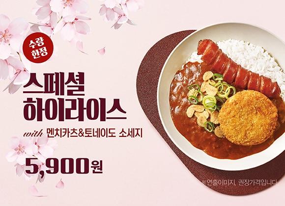 본문 이미지 - 한솥 4월 신메뉴 '스페셜 하이라이스' (한솥 제공)