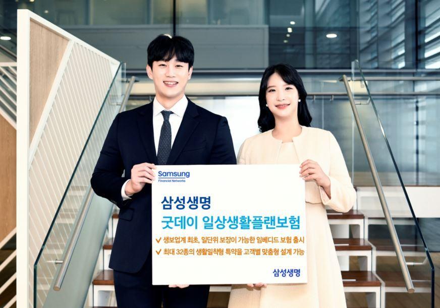 본문 이미지 - 삼성생명은 '삼성 굿데이 일상생활플랜보험'을 출시했다고 밝혔다.(삼성생명 제공)