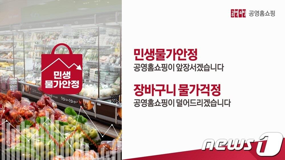 본문 이미지 - 물가안정 캠페인 포스터 이미지 &#40;공영홈쇼핑 제공&#41;