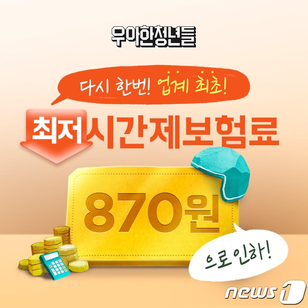 본문 이미지 - 우아한청년들 시간제보험 최저가 인하(우아한청년들 제공)