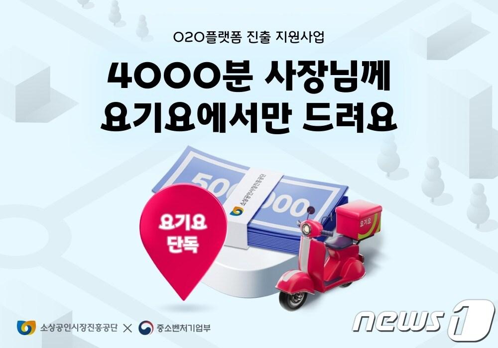 본문 이미지 - 요기요 'O2O 플랫폼 진출 지원사업' 참여(요기요 제공)