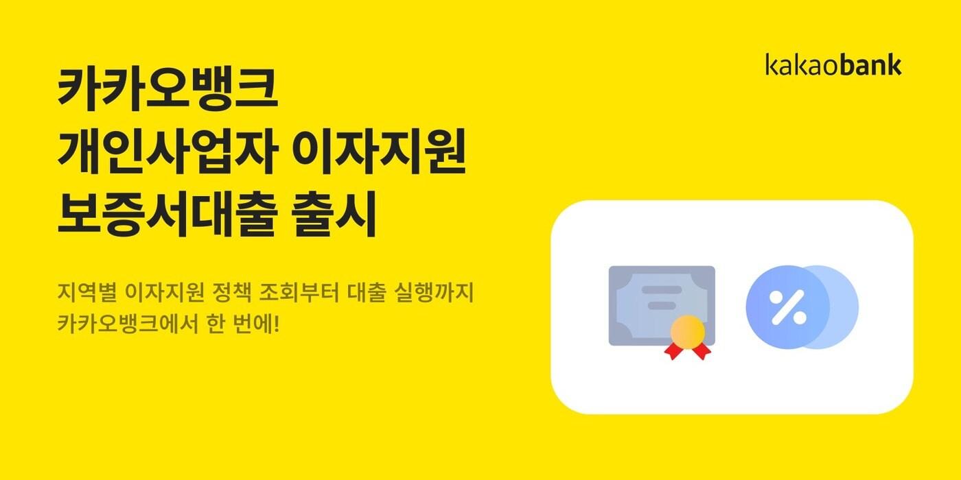 카카오뱅크는 '개인사업자 이자지원 보증서대출'을 출시한다고 밝혔다.(카카오뱅크 제공)