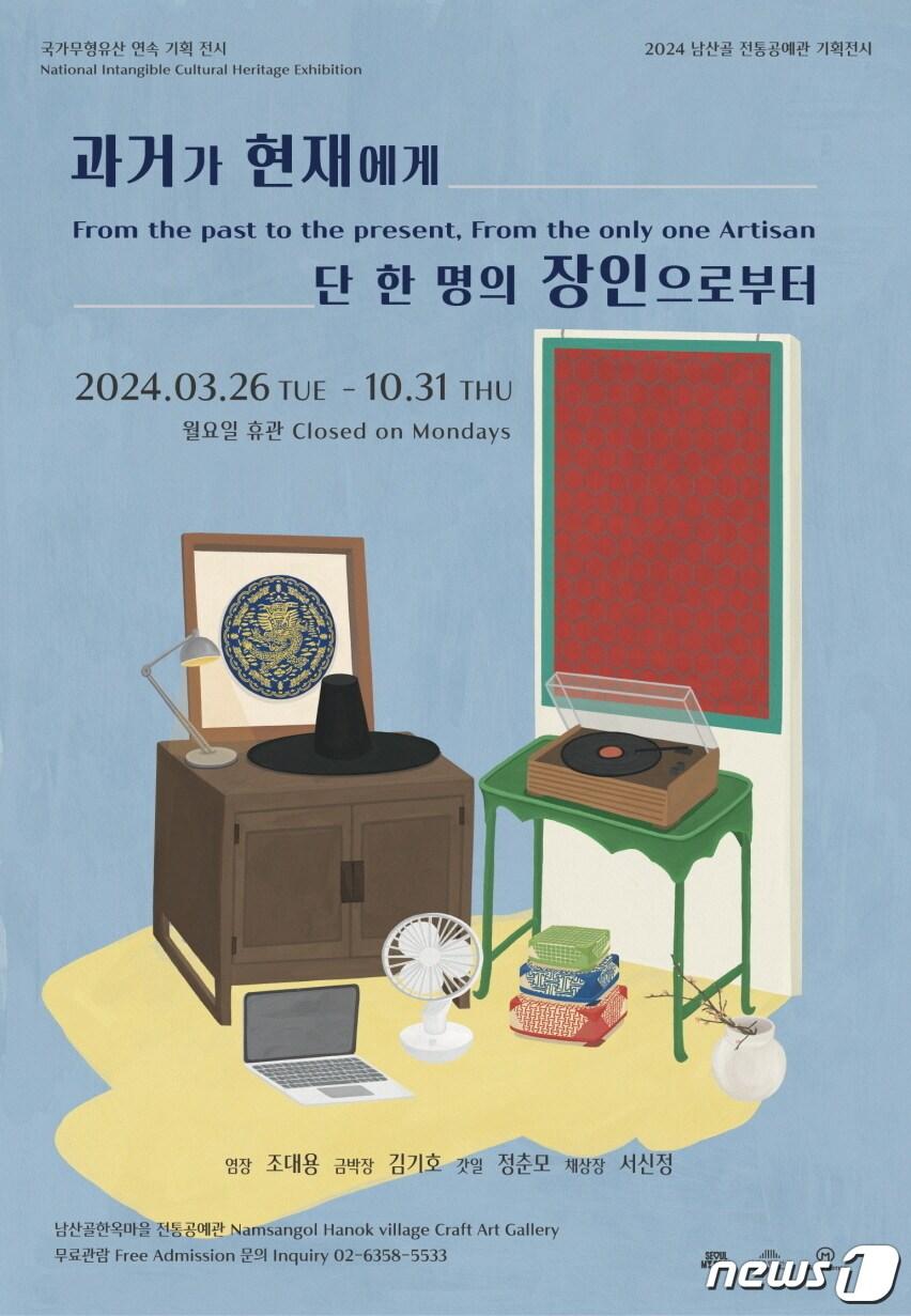 본문 이미지 - 남산골 정통공예관 기획전시 포스터.