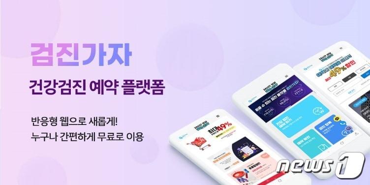 본문 이미지 - 건강검진 예약 플랫폼 '검진가자'(에이치메디플래닛 제공)