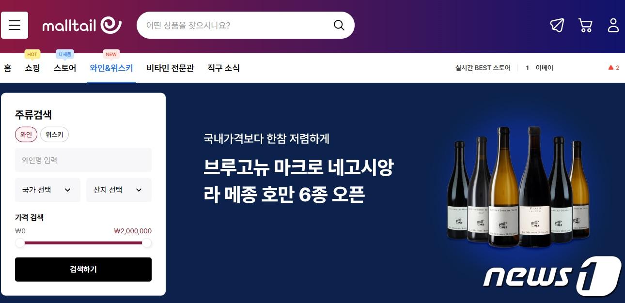 본문 이미지 - 커넥트웨이브 몰테일 홈페이지 주류 전문관(커넥트웨이브 제공). 2024.4.1/뉴스1 ⓒ News1 김민석 기자