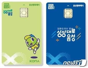본문 이미지 -  1일 충북 음성군은 지역 소상공인 경영 부담 완화를 위해 음성행복페이 카드수수료를 일부 지원한다고 밝혔다. 사진은 음성행복페이 카드.(음성군 제공)2024.4.1/뉴스1