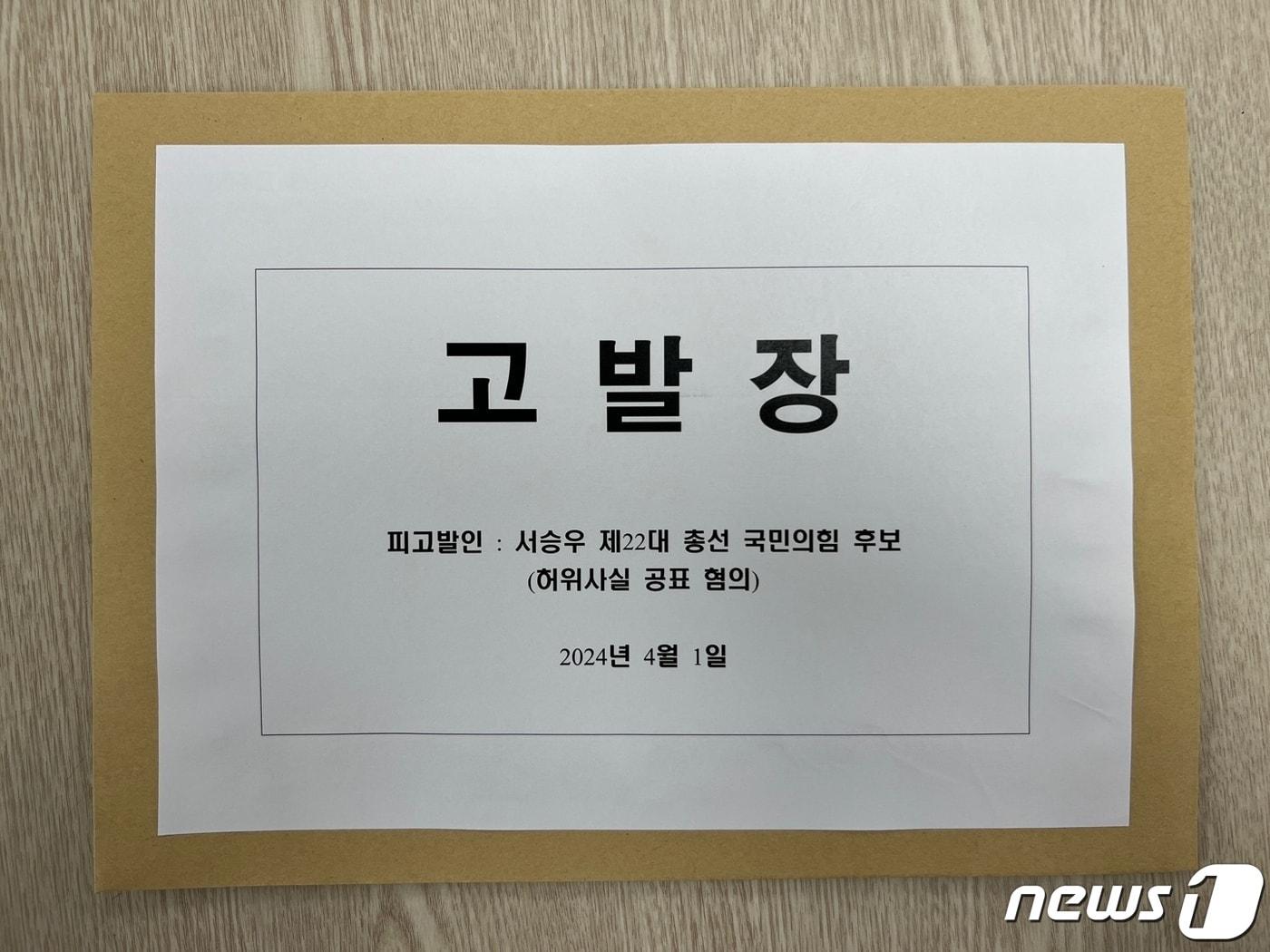본문 이미지 - 서승우 후보 고발장(민주당 충북도당 제공)