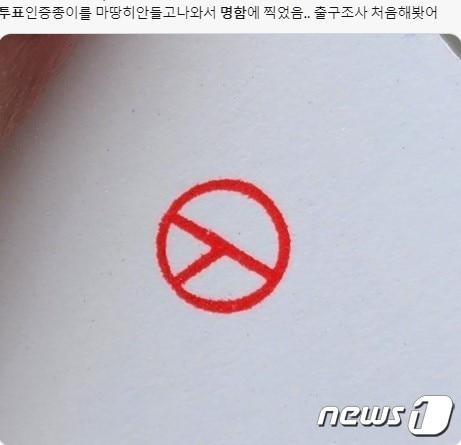 본문 이미지 - 투표 인증용지를 들고 오지 않아 명함에 도장을 찍었다는 사연(엑스 @turq_tech 계정 갈무리)