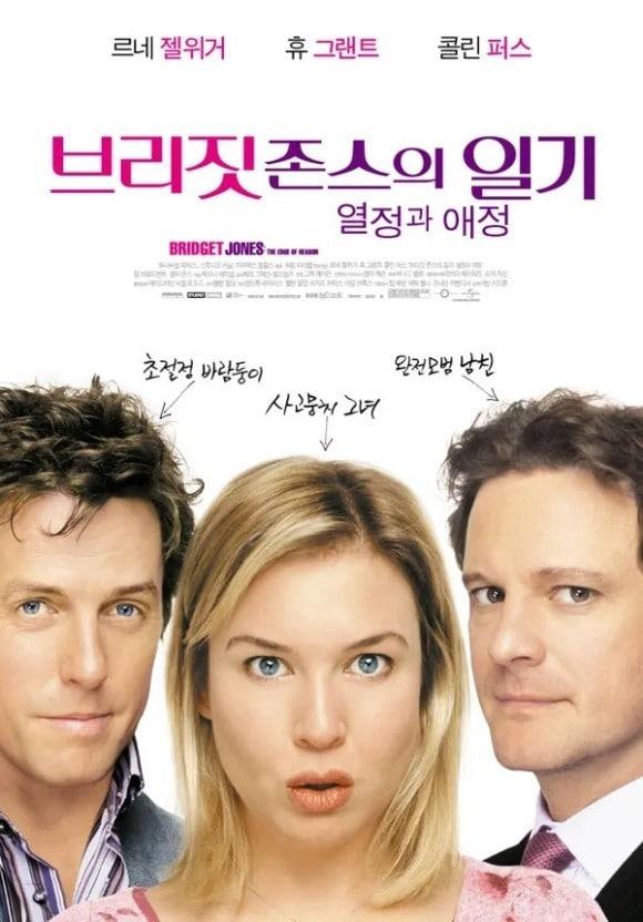 본문 이미지 - 사진='브리짓 존스의 일기' 포스터