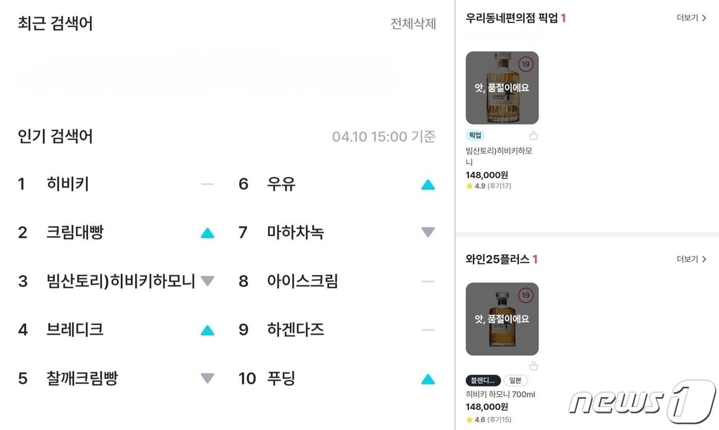 10일 '우리동네GS' 앱에서 히비키가 검색어 순위 1위에 오른 화면 갈무리. 