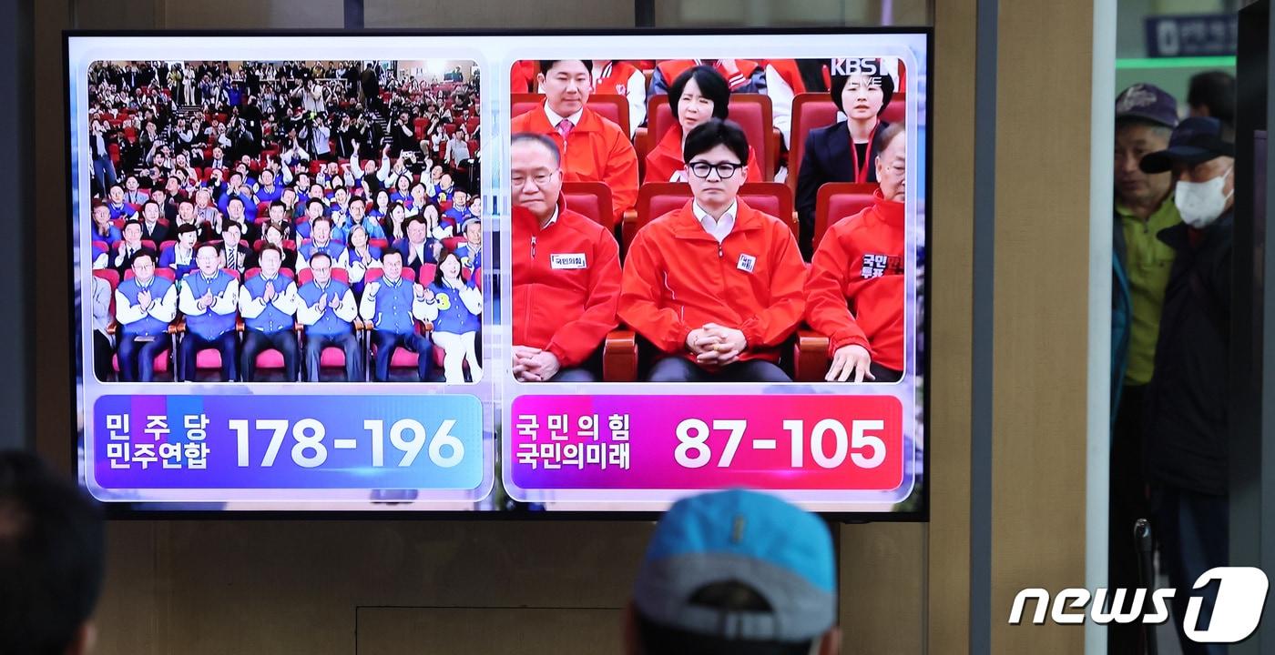 본문 이미지 - 10일 오후 서울 용산구 서울역 대합실에서 시민들이 제22대 국회의원선거 방송 3사 출구조사 결과 생중계를 지켜보고 있다. 2024.4.10/뉴스1 ⓒ News1 박지혜 기자