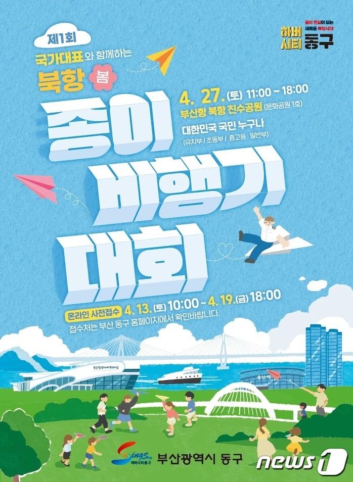 본문 이미지 - 북항 종이비행기 페스티벌 포스터.(부산 동구청 제공) 