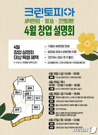 본문 이미지 - 크린토피아 4월 창업설명회(크린토피아 제공)   