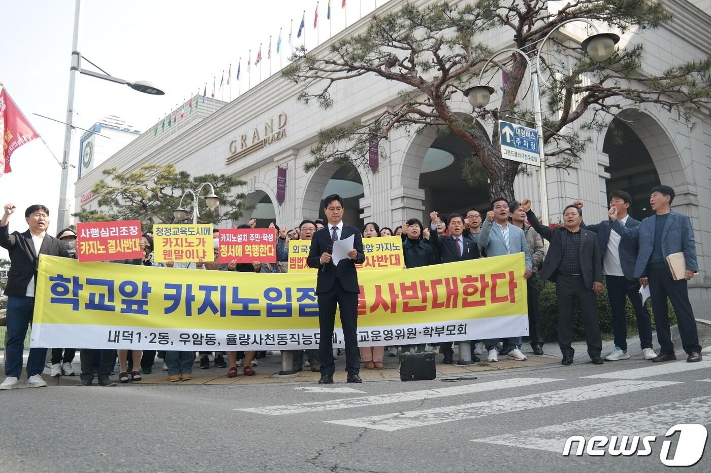 학부모 등으로 이뤄진 범비상대책위원회 20여 명이 12일 충북 청주 그랜드플라자호텔 앞에서 집회를 열고 외국인 카지노 입점을 반대하고 있다.2024.4.12./뉴스1 ⓒ News1 임양규 기자