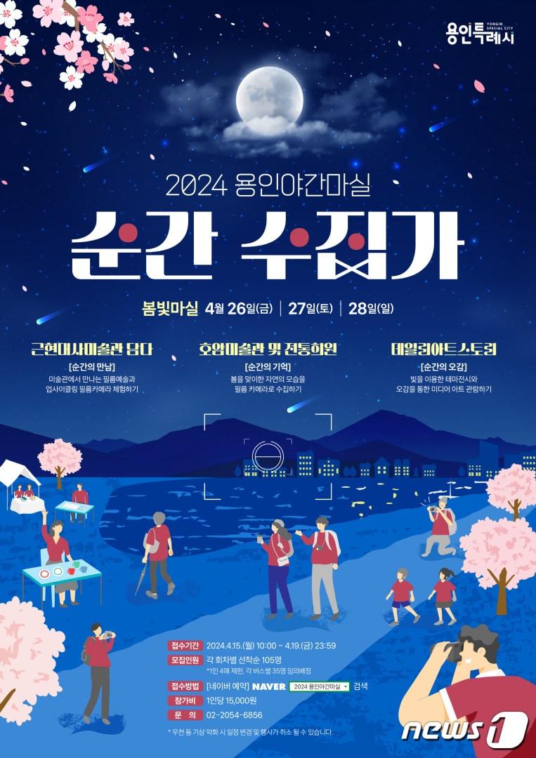 본문 이미지 - '용인 봄빛 야간 마실' 안내 포스터.(용인시 제공)