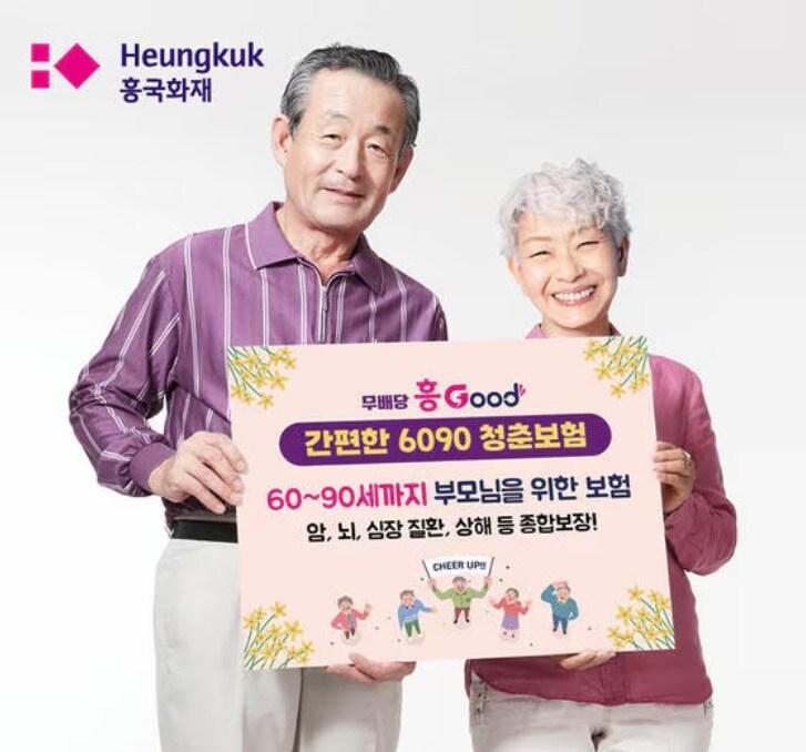 본문 이미지 - 흥국화재는 60~90대 노년층을 대상으로 한 보험 상품을 출시했다고 밝혔다.(흥국화재 제공)