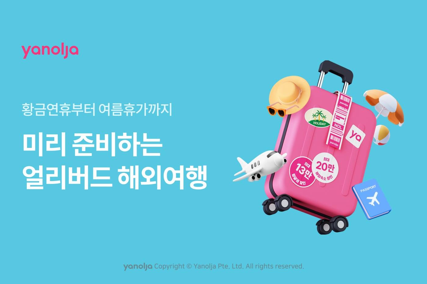 미리 준비하는 얼리버드 해외여행 프로모션(야놀자 제공)