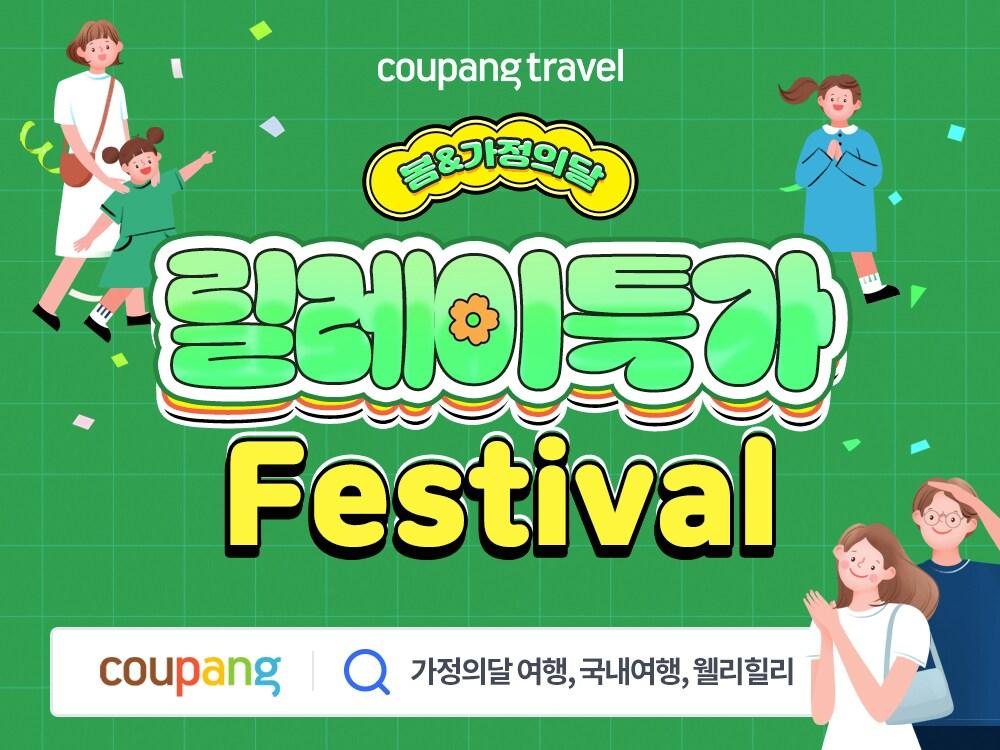 본문 이미지 - &#39;릴레이특가&#39; 프로모션.&#40;쿠팡제공&#41;