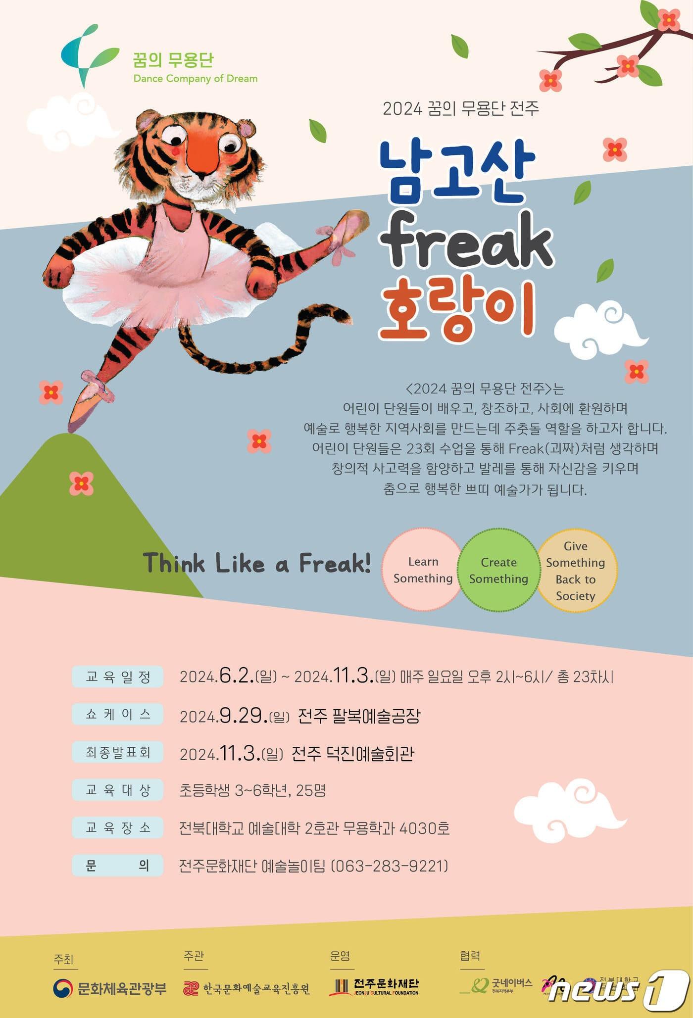 본문 이미지 - 전주문화재단이 문화체육관광부와 한국문화예술교육진흥원이 주관하는 '2024 꿈의 무용단 전주' 어린이 참여단원을 모집한다.(전주문화재단 제공)