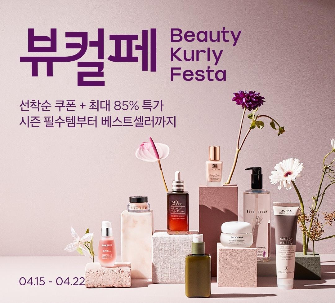 본문 이미지 - 4월 뷰티컬리페스타(컬리 제공).