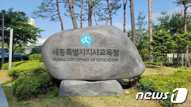 본문 이미지 -  세종시교육청 표지석. / 뉴스1