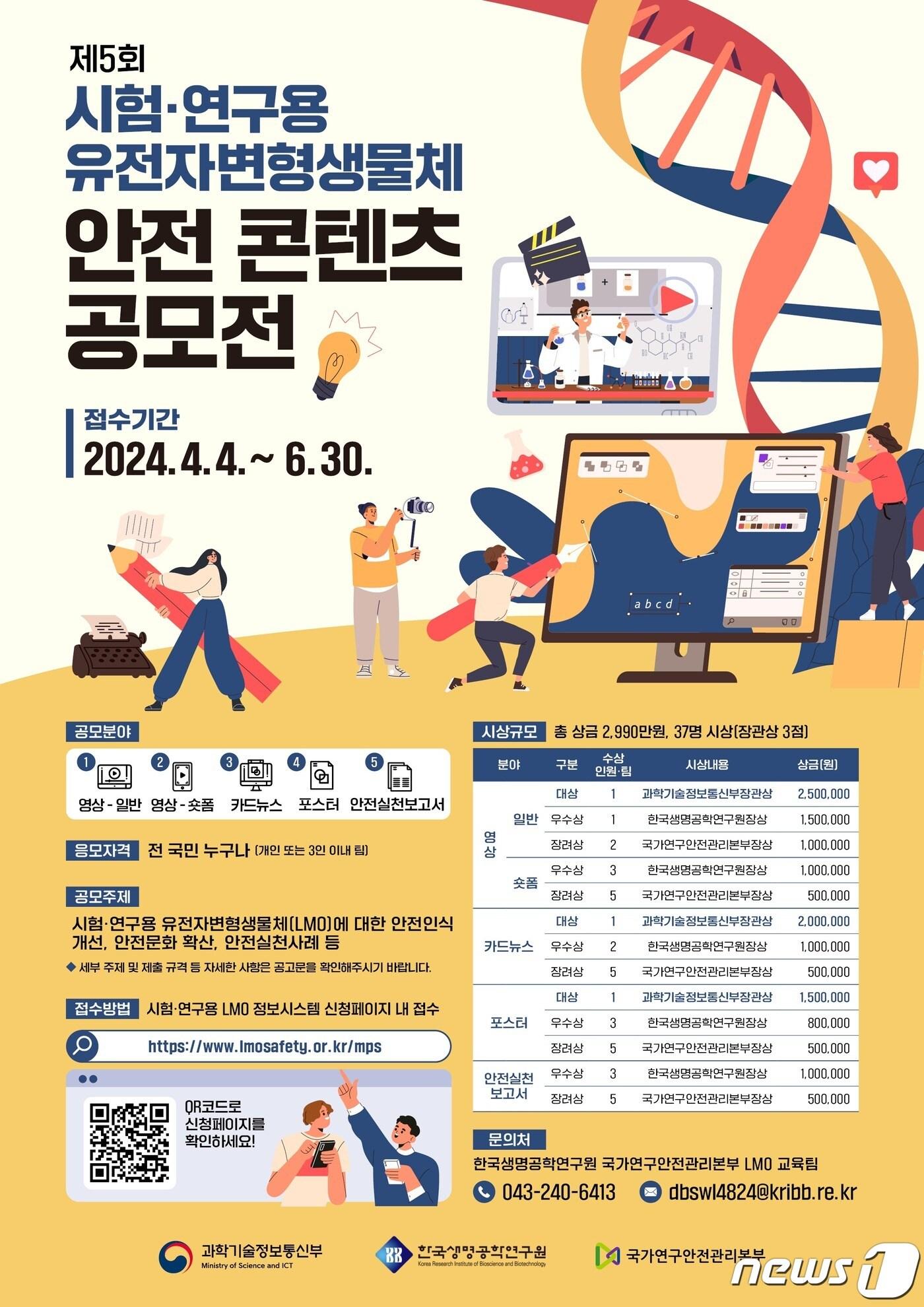 본문 이미지 - '제5회 시험‧연구용 유전자변형생물체(LMO) 안전 콘텐츠 공모전' 포스터. (생명연 제공)/뉴스1