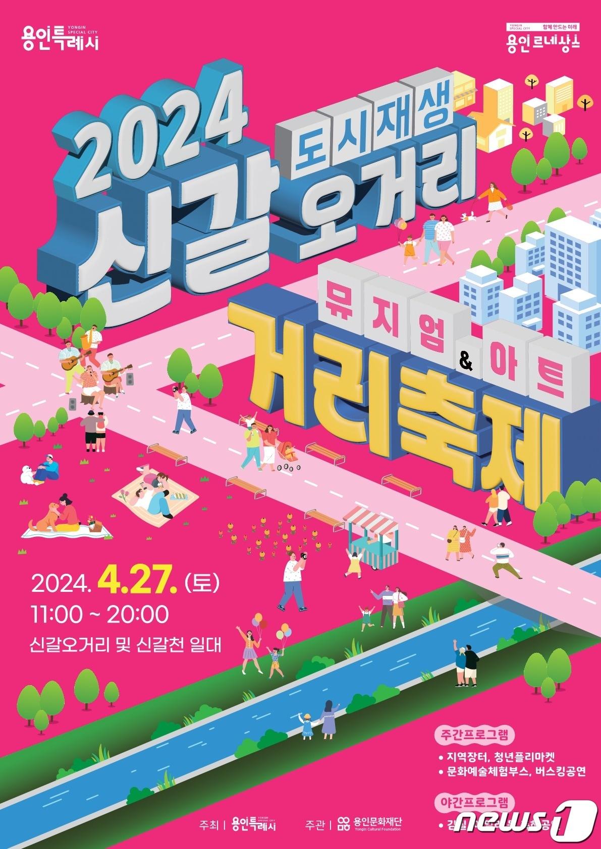 본문 이미지 - 신갈오거리 거리축제 안내 포스터.(용인시 제공)