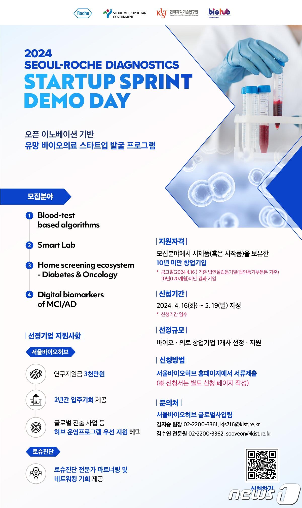 본문 이미지 - 서울시-로슈 1회 데모데이. (서울시 제공)ⓒ 뉴스1