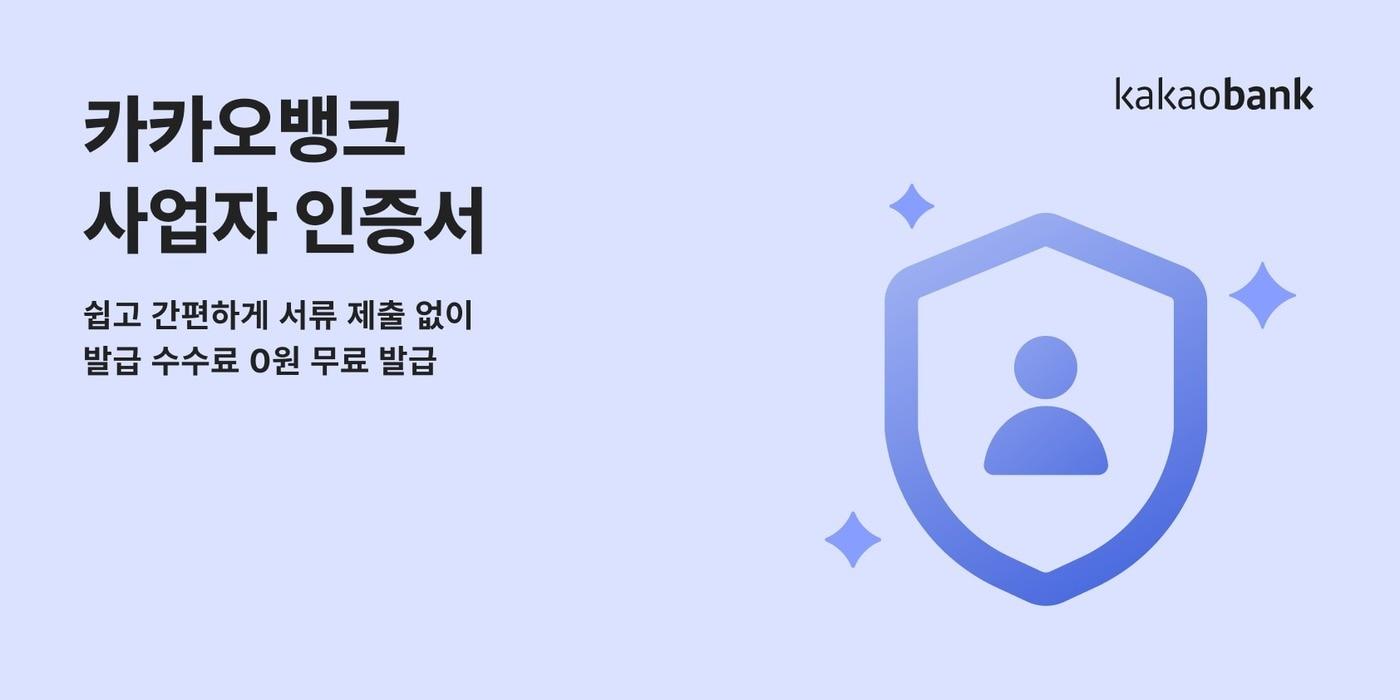 카카오뱅크는 금융권 최초로 '사업자 인증서' 발급 서비스를 출시한다고 밝혔다.(카카오뱅크 제공)