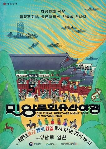 본문 이미지 - 밀양문화유산야행 안내문(밀양시 제공).