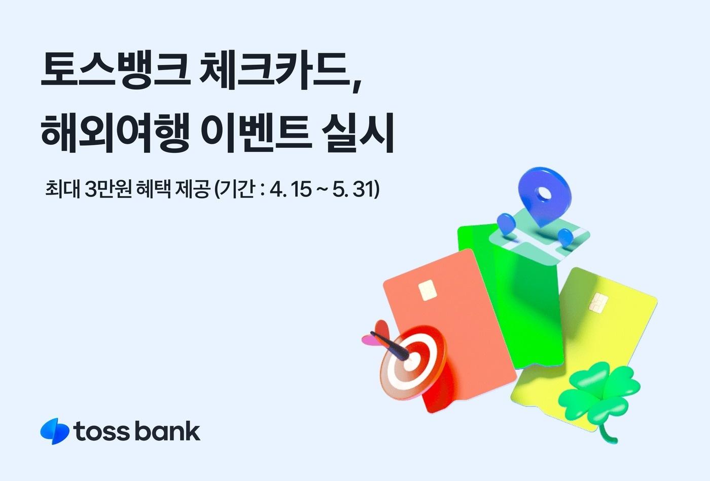 토스뱅크는 체크카드 할인 이벤트를 실시한다고 밝혔다.(토스뱅크 제공)