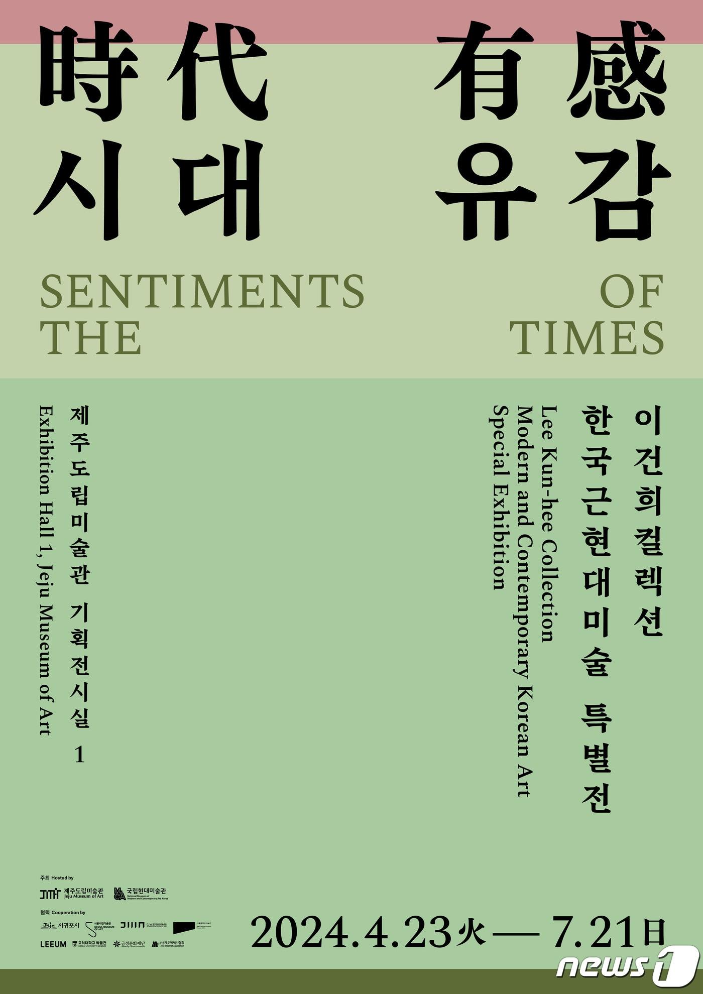 본문 이미지 - 이건희컬렉션 한국 근현대미술특별전 '시대유감(時代有感)' 포스터.(제주도립미술관 제공)