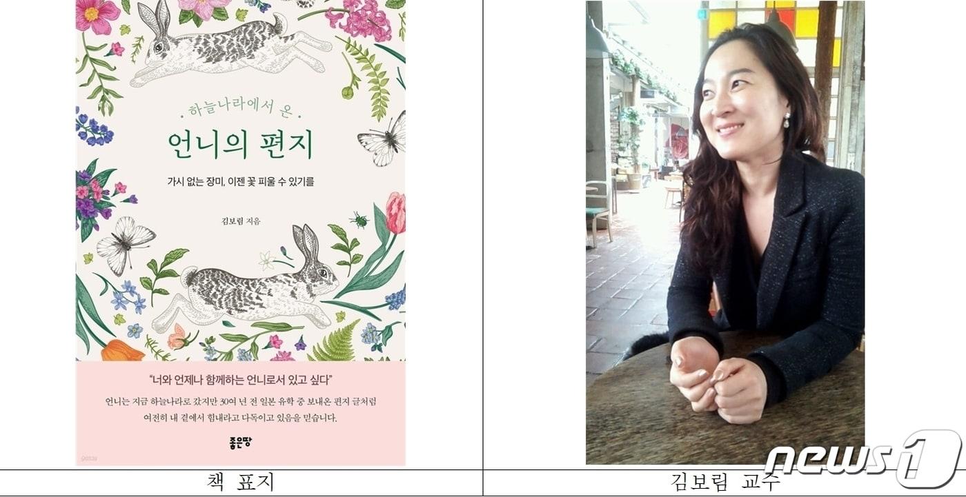 본문 이미지 - 충북대학교 역사교육과 김보림 교수가 에세이 '하늘나라에서 온 언니의 편지(부제: 가시 없는 장미, 이젠 꽃 피울 수 있기를. 좋은땅 출판사)'를 출간했다.(충북대 제공)/뉴스1