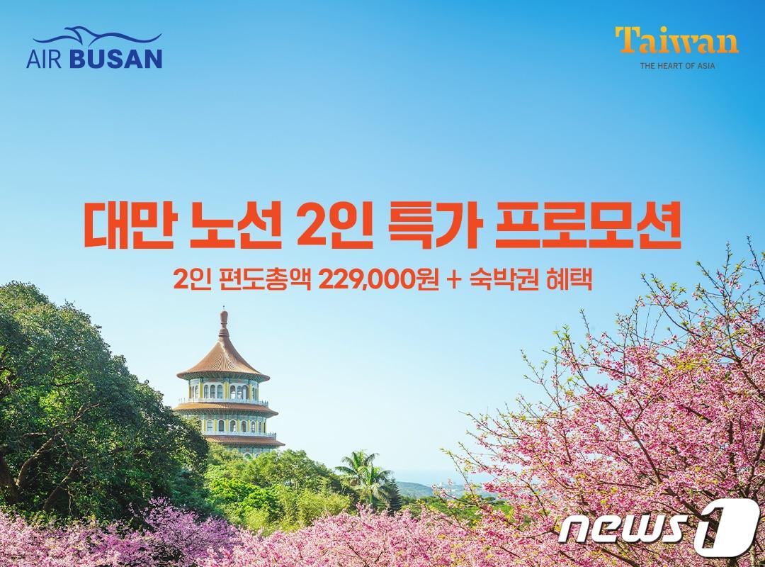 본문 이미지 - 부산-대만 노선 2인 특가 프로모션 홍보 이미지.(에어부산 제공)