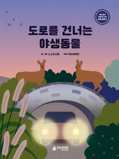 본문 이미지 - 국립생태원, '도로를 건너는 야생동물' 생태도서 발간