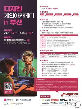 본문 이미지 - 디지펜 게임 아카데미 in 부산 홍보물(부산시청 제공)