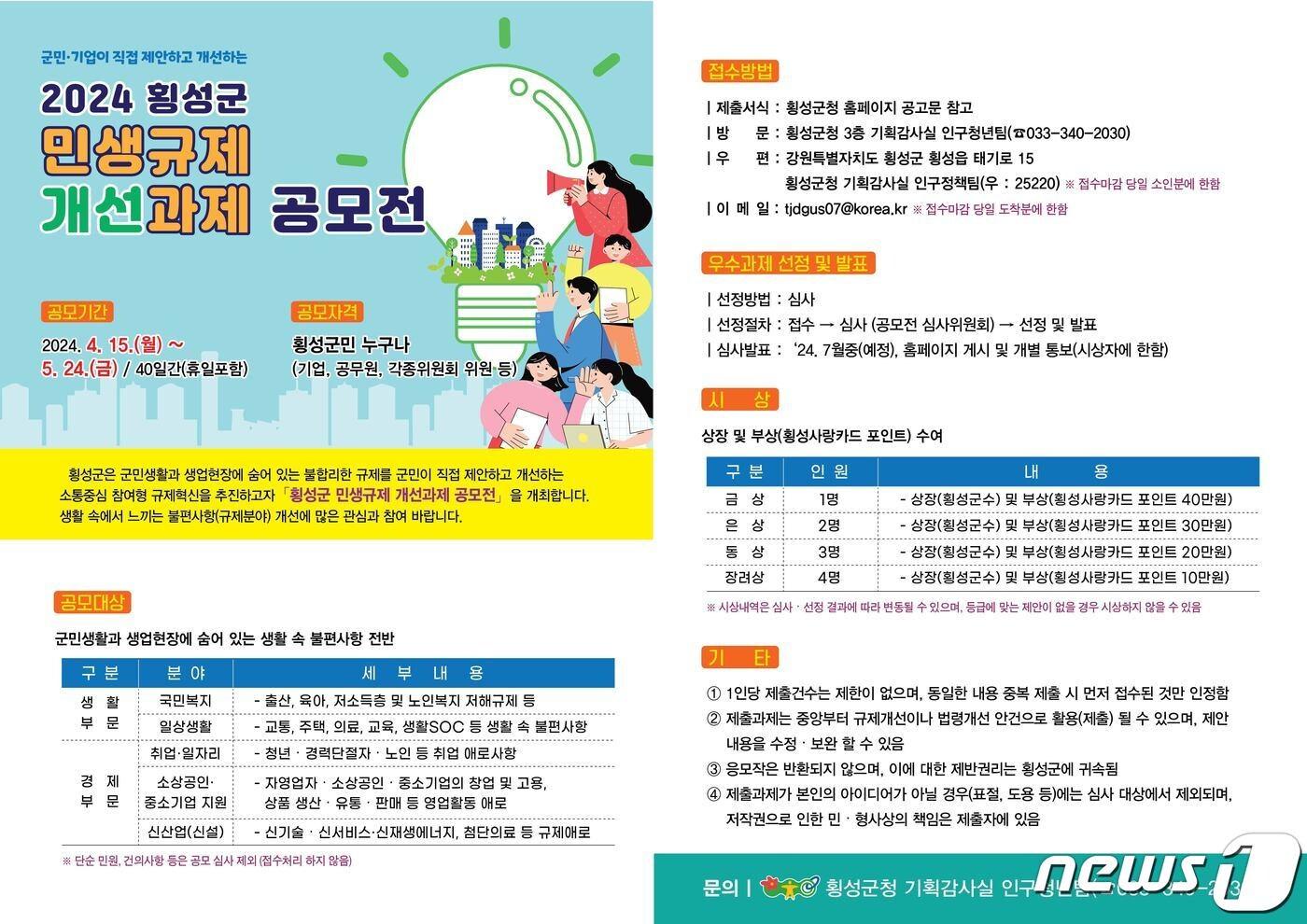 본문 이미지 - 민생 규제 개선 과제 공모전 포스터.(횡성군 제공)/뉴스1