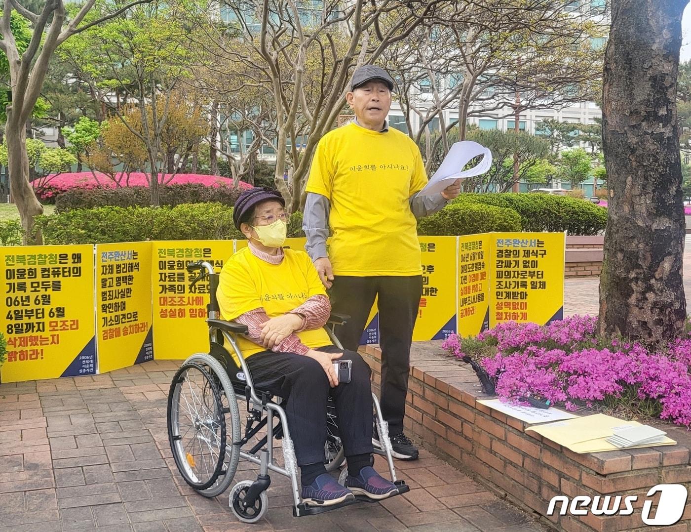 본문 이미지 - 지난 2006년 실종된 전북대학교 수의학과 4학년 이윤희 씨 가족이 16일 전북경찰청 앞에서 기자회견을 하고 있다. '전북대 수의대 여대생 실종사건'으로 불렸던 이 사건은 당시 지역사회를 떠들썩하게 만들었던 사건이었다. 장기미제 사건이자, 여전히 회자되고 있는 사건이기도 하다. 사진은 아버지 이동세 씨(87)와 어머니 송화자 씨(84). 2024.4.16/뉴스1 ⓒ News1 강교현 기자