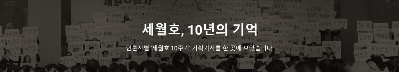  '세월호 10년의 기억' 특집 페이지 화면