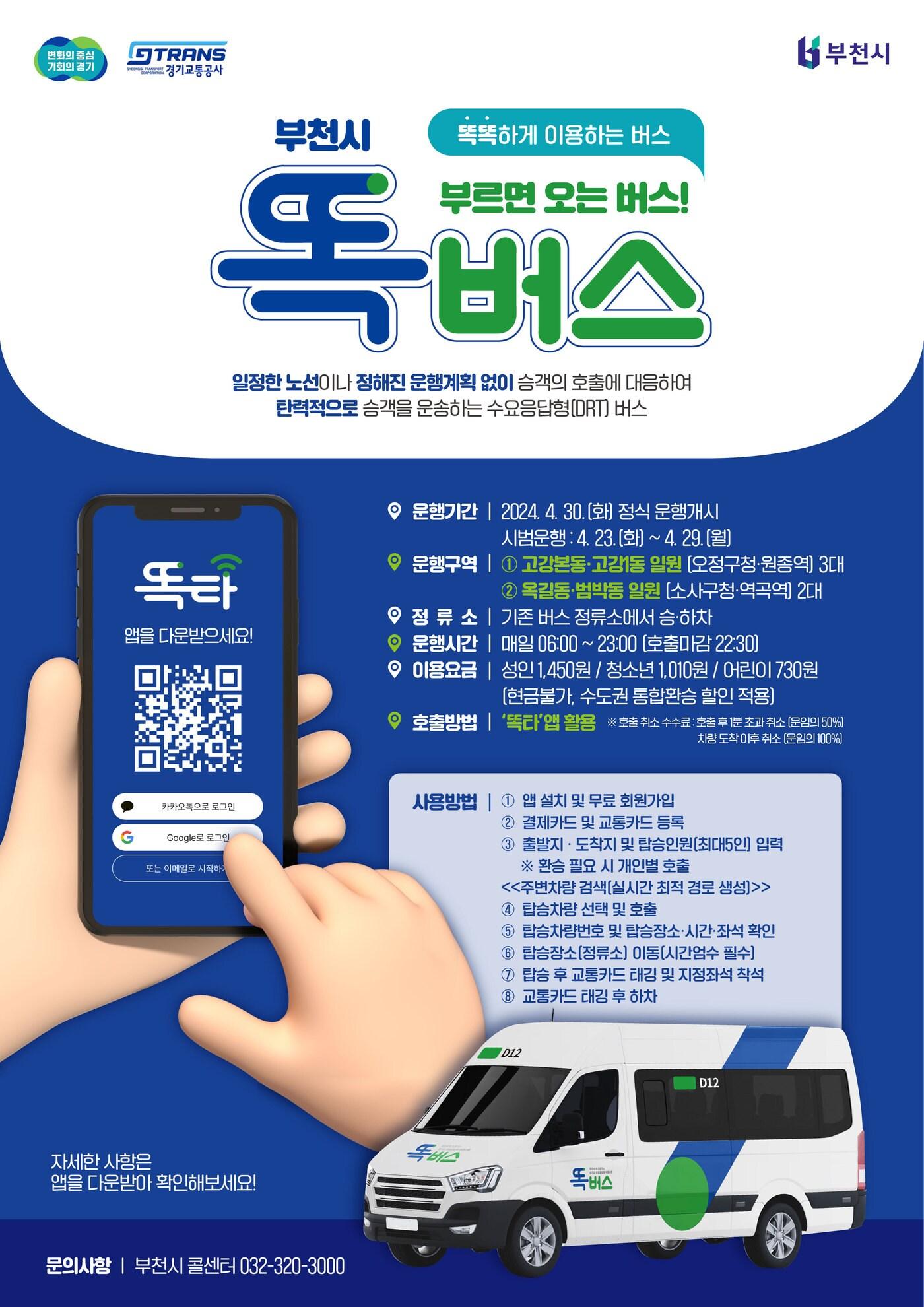 본문 이미지 - 똑버스 운행개시 홍보 포스터