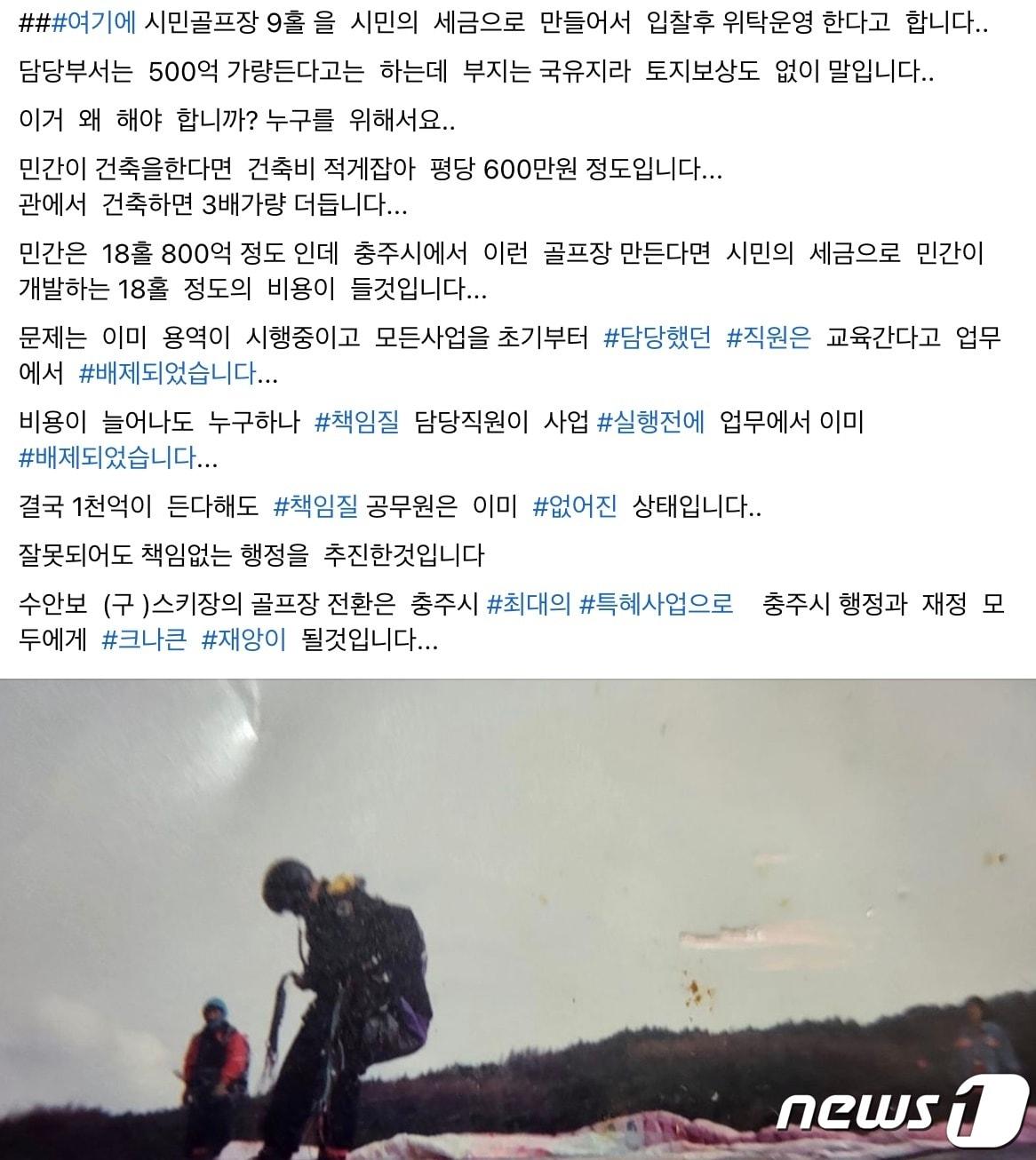 본문 이미지 -  16일 총선 열기가 식기도 전에 충북 충주서 시의회 의장이 현직 시장과 대립각을 세워 이목이 집중되고 있다. 사진은 박 의장 게시글 캡처.2024.4.16/뉴스1