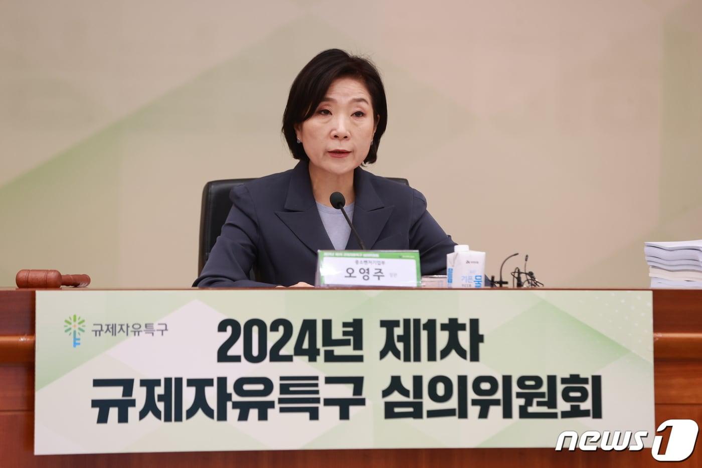 오영주 중소벤처기업부 장관이 16일 서울 종로구 정부서울청사 별관에서 ‘2024년 제1차 규제자유특구 심의위원회’를 주재하고 있다. (중소벤처기업부 제공) 2024.4.16/뉴스1